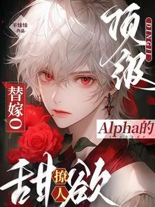顶级Alpha的替嫁O甜欲撩人