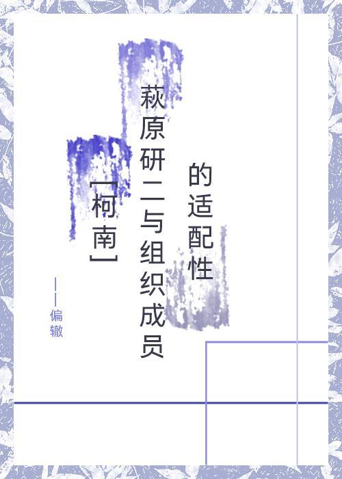 [柯南]萩原研二与组织成员的适配性