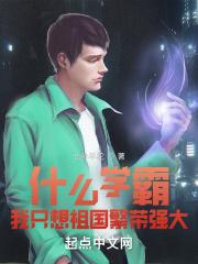 什么学霸，我只想祖国繁荣强大！