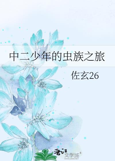中二少年的虫族之旅