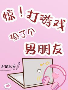 惊!打游戏捡了个男朋友