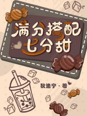 满分搭配七分甜