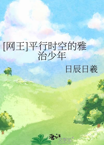[网王]平行时空的雅治少年