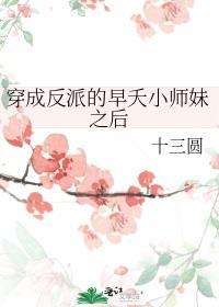 穿成反派的早夭小师妹之后