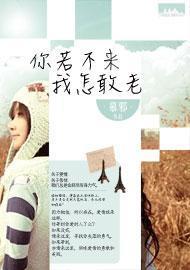 你若不来,我怎敢老