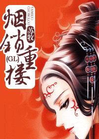 烟锁重楼(GL)