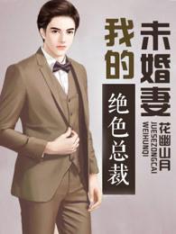 我的绝色总裁未婚妻(又名:神级龙卫)