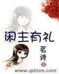 闲主有礼