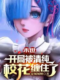 末世:开局被清纯校花缠住了