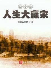 四合院:人生大赢家