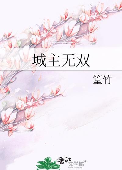 城主无双