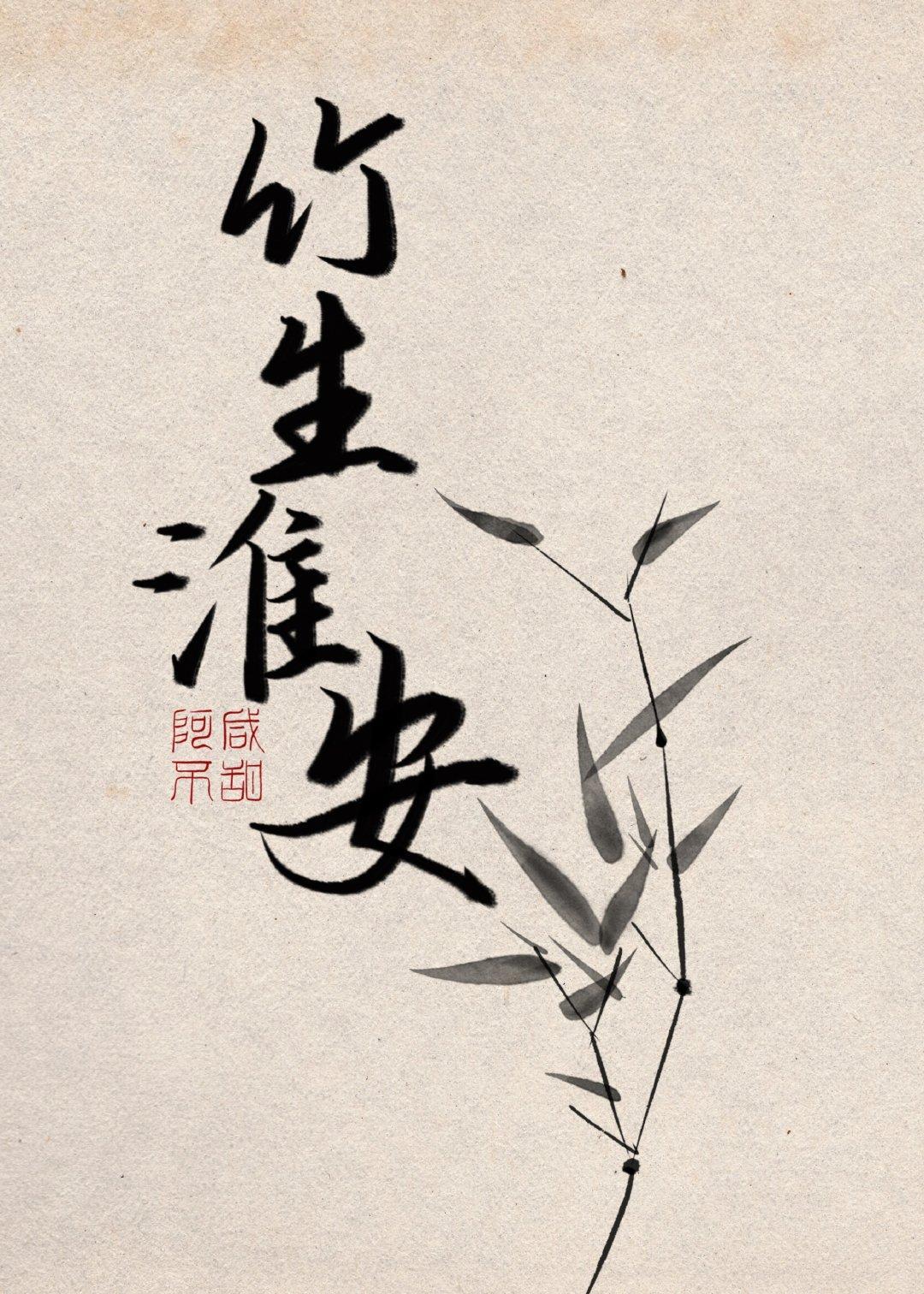 竹生淮安