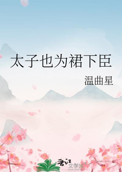 太子也为裙下臣