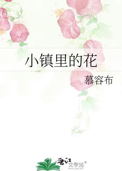 小镇裏的花