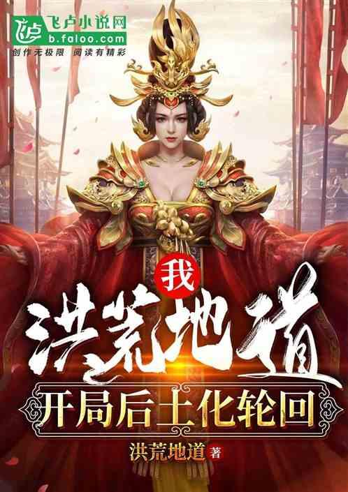 我,洪荒地道,开局后土化轮回!