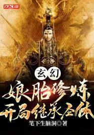 玄幻:娘胎修炼,开局继承圣体