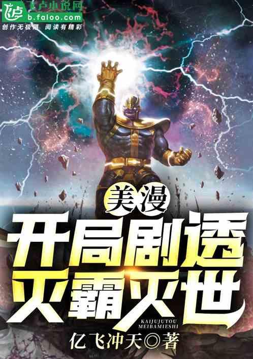 美漫:开局剧透灭霸灭世