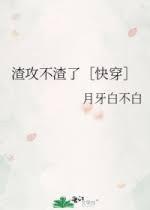 渣攻不渣了［快穿］