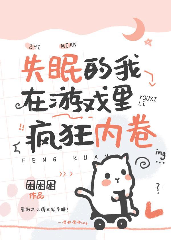 失眠的我在游戏裏疯狂内卷