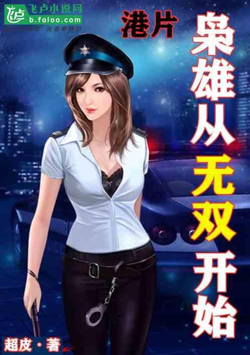 港片:枭雄从无双开始