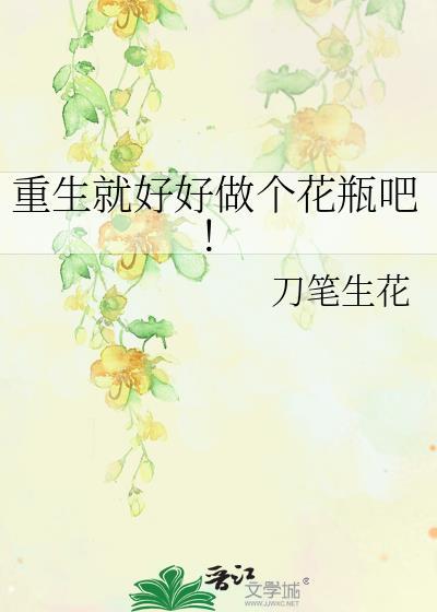 重生就好好做个花瓶吧!