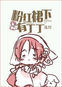 粉红裙下有丁丁