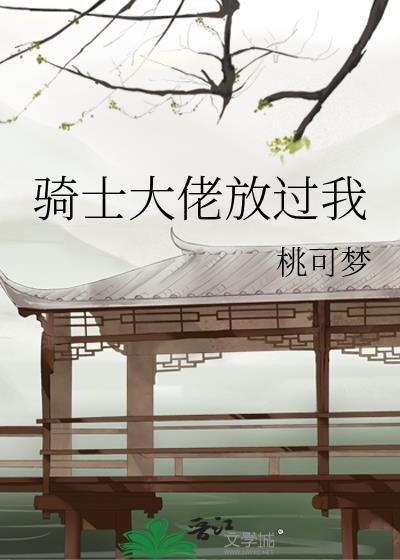 骑士大佬放过我