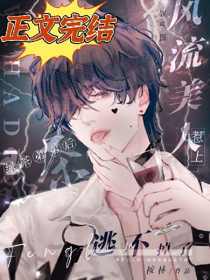 【娱乐圈】惹上疯批绿茶后,我逃不掉了