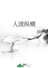 人渣纵横