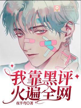 我靠黑评火遍全网