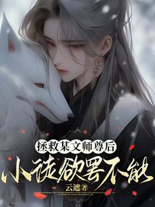 拯救某文师尊后,小徒欲罢不能