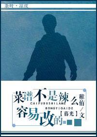 菜谱不是辣么容易改的