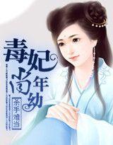 杀手难当：毒妃尚年幼