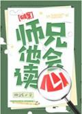 师兄他会读心