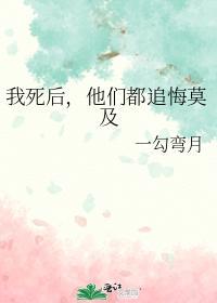 我死后,他们都追悔莫及