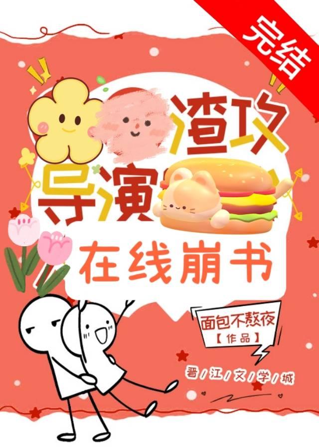 渣攻导演,在线崩书