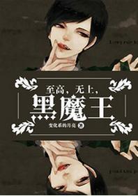 至高,无上,黑魔王!