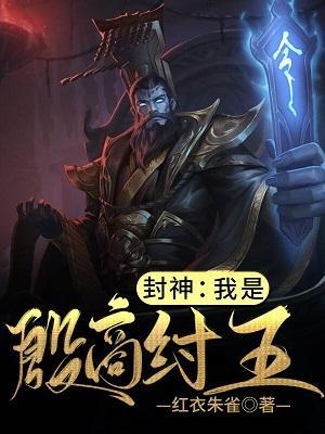 封神:我是殷商纣王