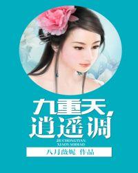 九重天,逍遥调
