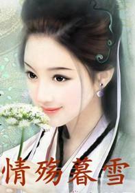 情殇暮雪