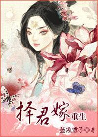 择君嫁（重生）