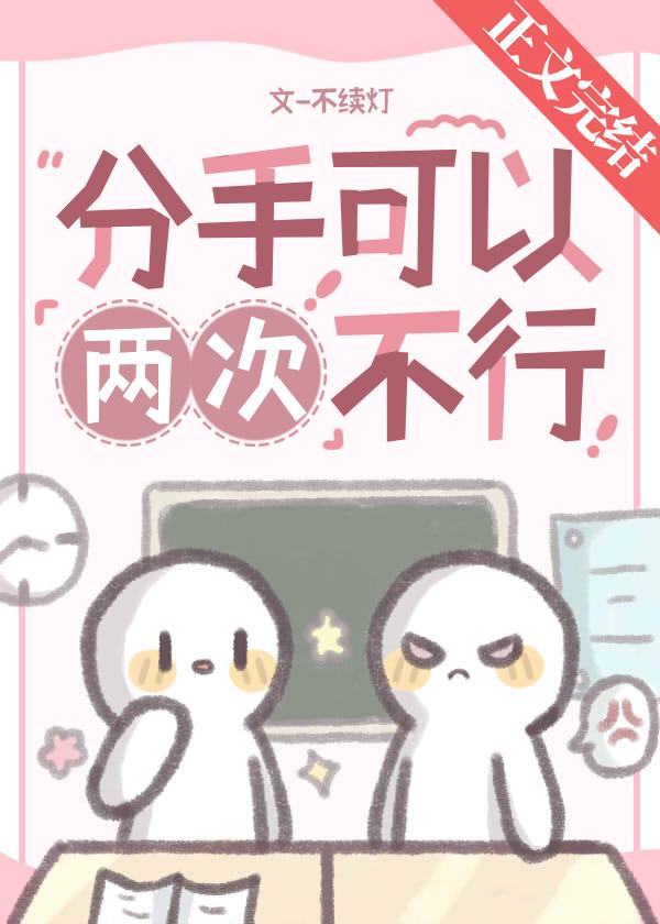 分手可以,两次不行