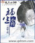 福生小传