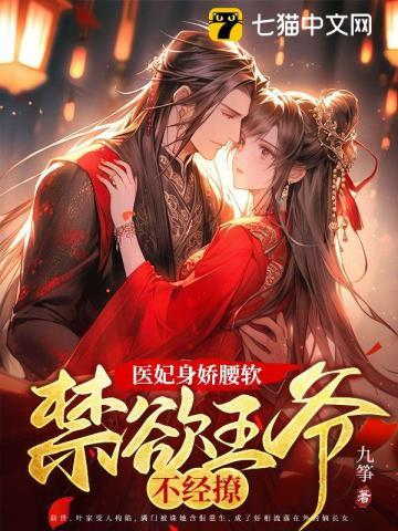 医妃身娇腰软,禁欲王爷不经撩