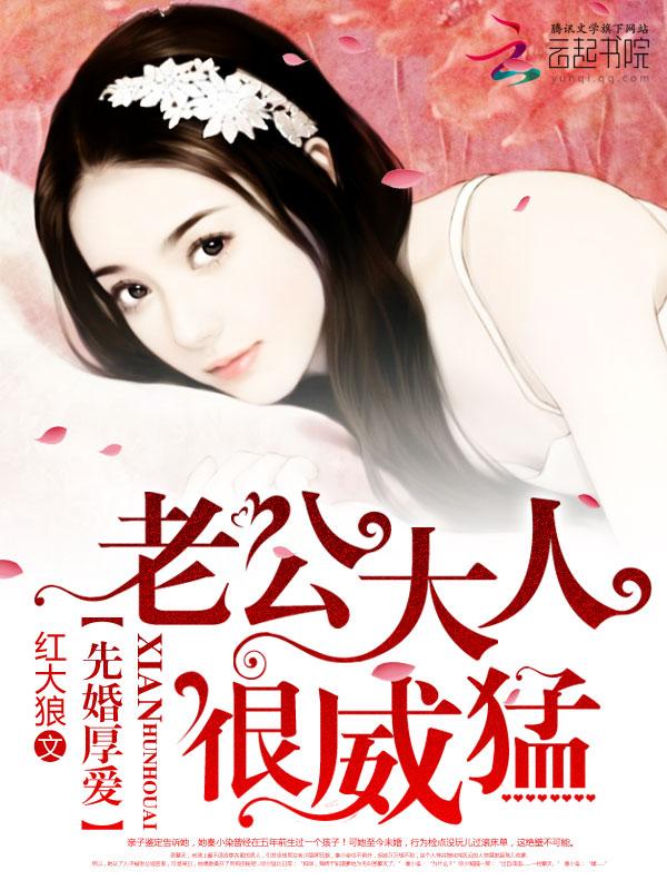 先婚厚爱:老公大人很威猛