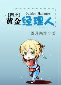 黄金经理人