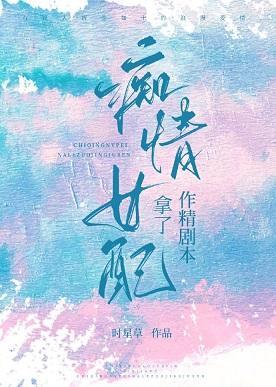穿成痴情女配后我只想搞事业