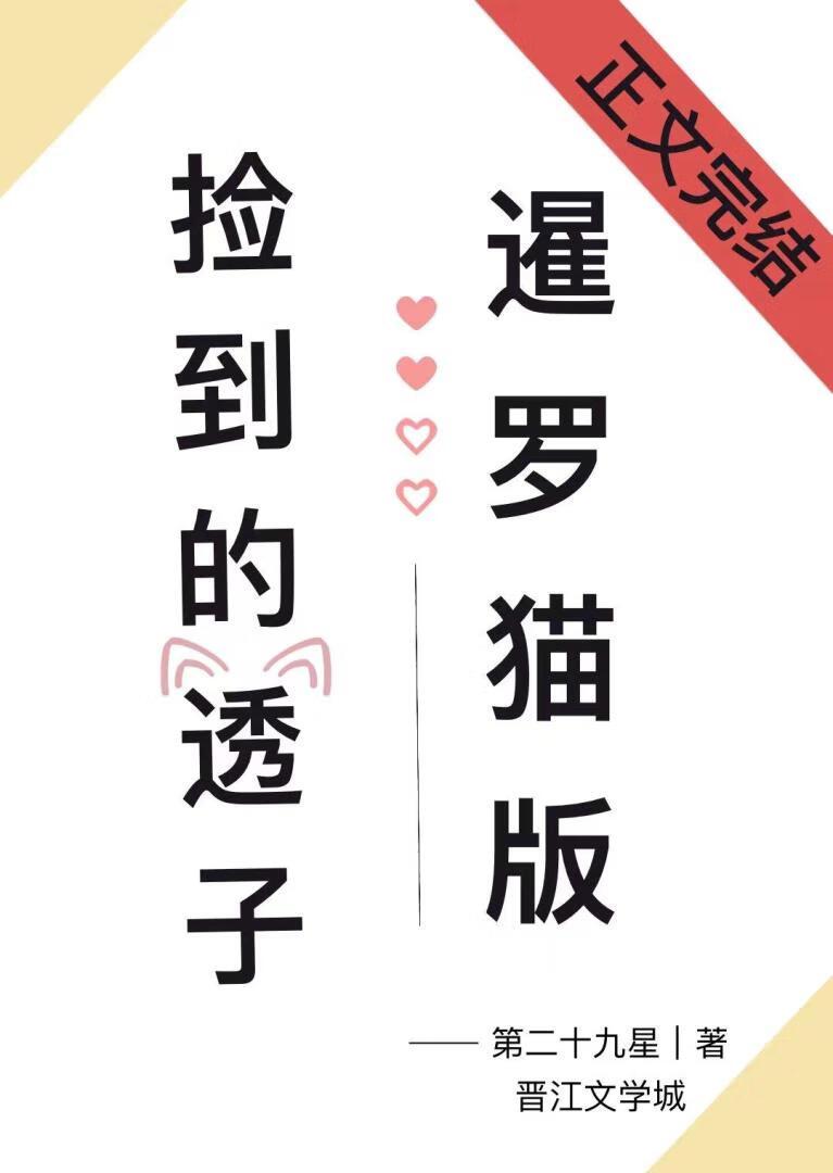 捡到暹罗猫版的透子后