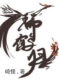 瑞鹤归