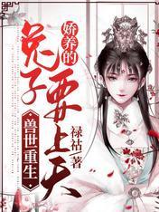 兽世重生:娇养的兔子要上天